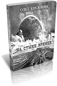 На стыке времён - Олег Владимирович Евсюнин