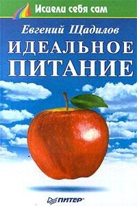 Идеальное питание - Евгений Владимирович Щадилов