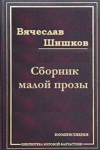 Холодный край (Из дневника скитаний 1911 года) - Вячеслав Яковлевич Шишков