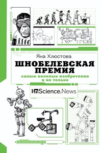Шнобелевская премия. Самые нелепые изобретения и не только - Яна Игоревна Хлюстова