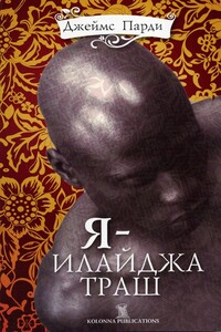 Я — Илайджа Траш - Джеймс Парди