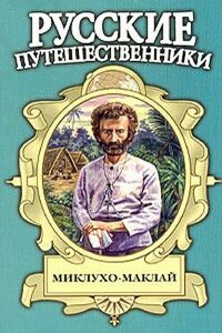 Миклухо-Маклай - Рудольф Константинович Баландин