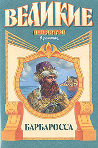 Барбаросса - Михаил Михайлович Попов