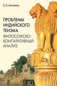 Проблемы индийского теизма: философско-компаративный анализ - Елена Николаевна Аникеева