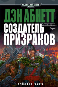 Создатель призраков - Дэн Абнетт