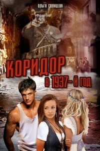 Коридор в 1937-й год - Ольга Михайловна Солнцева