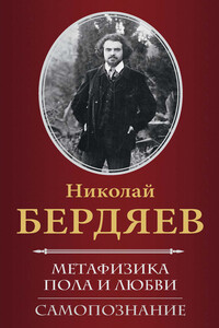 Метафизика пола и любви. Самопознание - Николай Александрович Бердяев