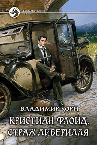 Кристиан Флойд. Страж Либерилля - Владимир Алексеевич Корн