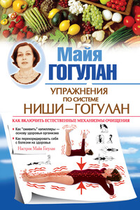 Упражнения по системе Ниши – Гогулан. Как включить естественные механизмы очищения. Настрои Майи Гогулан - Майя Федоровна Гогулан