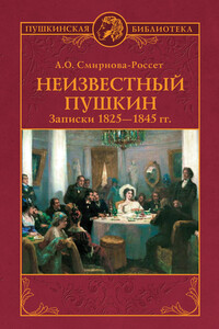 Неизвестный Пушкин. Записки 1825-1845 гг. - Александра Осиповна Смирнова-Россет