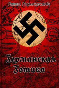 Германская готика - Павел Бергер