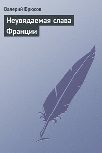 Неувядаемая слава Франции - Валерий Яковлевич Брюсов