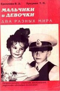 Мальчики и девочки — два разных мира - Валентина Дмитриевна Еремеева, Тамара Петровна Хризман