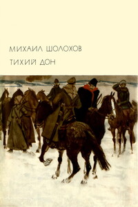 Тихий Дон. Книги 3-4 - Михаил Александрович Шолохов