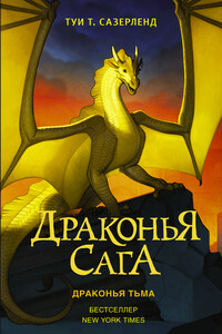 Драконья тьма - Туи Т Сазерленд