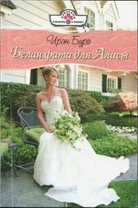 Белая фата для Алисы - Ирэн Бург
