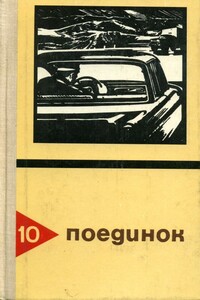 Поединок. Выпуск 10 - Николай Андреевич Черкашин, Сергей Владимирович Диковский
