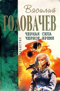 Черная сила. Черное время - Василий Васильевич Головачев
