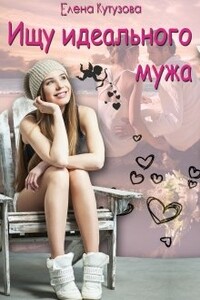 Ищу идеального мужа - Елена Геннадьевна Кутузова