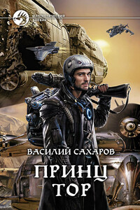 Принц Тор - Василий Иванович Сахаров