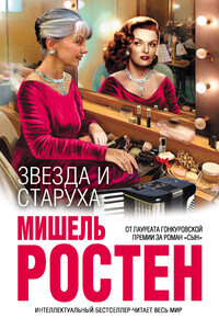 Звезда и старуха - Мишель Ростен
