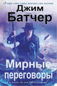 Мирные переговоры - Джим Батчер