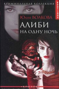 Алиби на одну ночь - Юлия Витальевна Волкова
