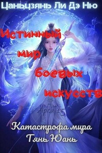 Катастрофа мира Тянь Юань - Цаньцзянь Ли Дэ Ню