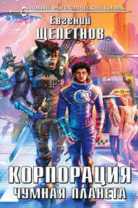 Чумная планета - Евгений Владимирович Щепетнов