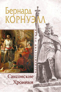 Саксонские Хроники - Бернард Корнуэлл