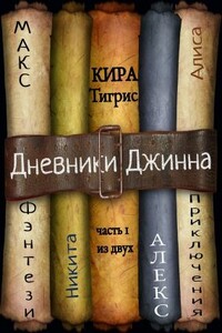 Дневники Джинна. Часть 1 - Кира Тигрис