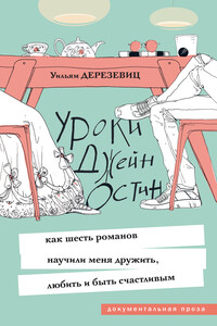 Уроки Джейн Остин. Как шесть романов научили меня дружить, любить и быть счастливым - Уильям Дерезевиц
