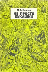 Не просто букашки - Михаил Алексеевич Козлов