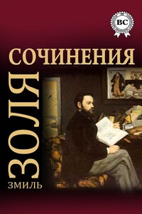 Сочинения - Эмиль Золя