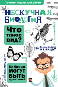 Нескучная биология - Алексей Юрьевич Целлариус