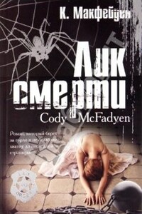 Лик смерти - Коди Макфейден