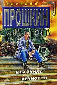 Механика вечности - Евгений Александрович Прошкин