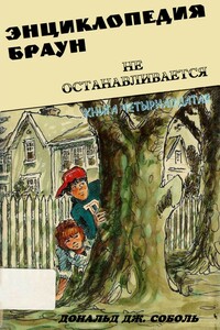 Энциклопедия Браун не останавливается - Дональд Соболь