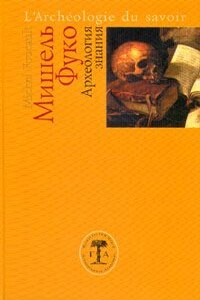 Археология знания - Мишель Фуко