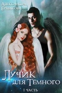 Лучик для Тёмного - Александра Сергеевна Ермакова