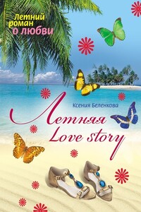 Летняя Love story - Ксения Александровна Беленкова
