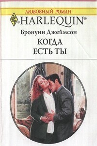 Когда есть ты - Бронуин Джеймсон