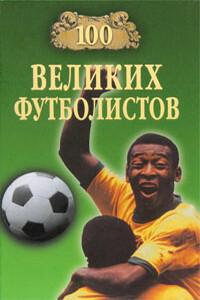 100 великих футболистов - Владимир Игоревич Малов