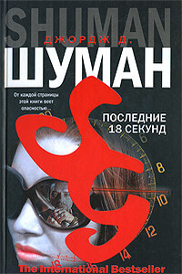 Последние 18 секунд - Джордж Д Шуман