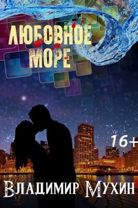Любовное море - Владимир Мухин