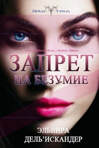 Запрет на безумие - Эльвира Дель'Искандер