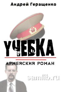 Учебка. Армейский роман - Андрей Евгеньевич Геращенко