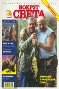 Вокруг Света 1999 № 04 (2703) - Журнал «Вокруг Света»