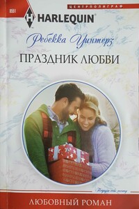Праздник любви - Ребекка Уинтерз
