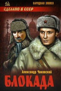 Блокада. Том 2 - Александр Борисович Чаковский